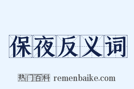 保夜反义词是什么意思的图片